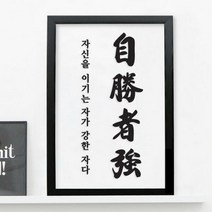 [바보사랑] pk086-자승자강_투명액자, 프레임선택/타입선택:화이트/B타입-한자와뜻