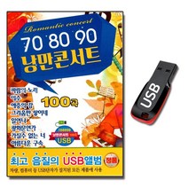 USB 708090 낭만 콘서트 100곡 발라드