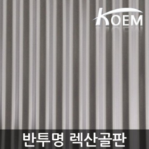 골판렉산 1070x1800 반투명 렉산골판 렉산 파고라 비가림 스모그C63 차양 어닝 지붕재 PC 폴리카보네이트 슬레이트 지붕자재, 1070x2400, 갈색