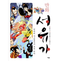 만화 서유기 4:천하의 사고뭉치가 부처 되다, 에디터