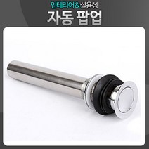 하birthh_세면기팝업 욕실용품 세면대 자동폽 교환용 하수구 폽업 위생기 수도부속 트랩♥hajm, ♥ressuruction!