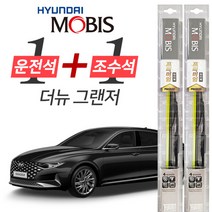 현대모비스 더뉴그랜져 프리미엄 와이퍼 650mm+450mm