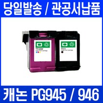 캐논 TR4595 프린터 전용 관공서 납품 대용량 검정+컬러 세트, 2개입, 945검정+946컬러 세트