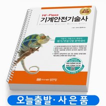 하이패스 기계안전기술사 김순채 책 성안당, 하이패스 기계안전기술사 [분철 2권][무료]