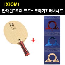 [쉐이크 세트] 엑시옴 안재현 TMXi 프로 + 오메가7 러버세트 + V시합구3입 1곽 증정, ST, 유로 적MAX, 아시아 적MAX