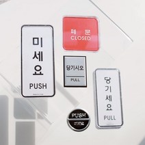 출입문 미시오 당기시오 고정문 표지판 안내판 미세요당기세요 문패, 2. 미시오(0479)