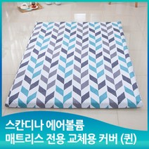 스칸디나 에어볼륨 매트리스 퀸 커버