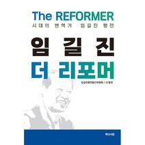 임길진 더 리포머 : 시대의 변혁가 임길진 평전, 백산서당, 9788973278435, 임길진평전발간위원회,임길진 저