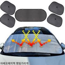아베오해치백 햇빛가리개 햇빛차단 앞유리커버 차박용품 차량햇빛가리개 햇빛가리개 자동차커버 차, [^^_앞창내부장착6종세트_^^]