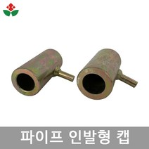 파이프 인발형 캡 25mm 32mm 망치 타격봉 말뚝 인발 박기 비닐하우스 자재 농업용, 01. 파이프 인발형 캡 25mm, 1개