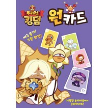 보드게임 원카드 쿠키런 킹덤 카드게임, 헤르메스103 본상품선택
