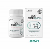 산양유 단백질 2000 정 알약 츄어블 분리유청단백질 wpi 밀크칼슘 초유 우유농축 유청분말 프로틴 로이신 아미노산 보충제