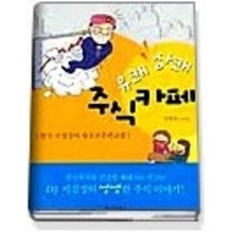 [개똥이네][중고-상] 유쾌 상쾌 주식카페