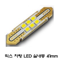 전방등 중앙등 화장거울등 풋등 트렁크등 글로브빅스등 번호판등 뉴믹스 LDE 실내등 차종별 차량실내등, 1개, 41mm
