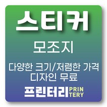 프린터리 스티커 제작 인쇄 아트지 사각 원형 라운드 코팅 비코팅 무광 유광, 모조지 도무송 원형 90x90
