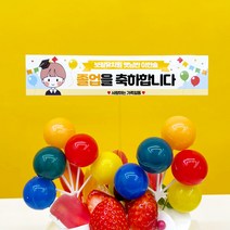 미니 현수막 01 생일 졸업 환갑 케이크 토퍼 축하 기념일 자유 맞춤 문구제작, 현수막 02