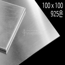 925은판 100 x 100 mm 1.0T 은 부자재 은제품, 단품