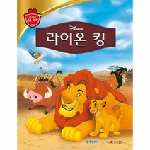 라이온 킹 디즈니 골든 명작 16 양장, 상품명