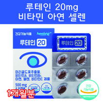 루테인 20mg 루태인 루데인 비타민A 비타민B 비타민C 아연 셀렌 30캡슐 1개월분