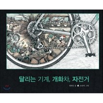달리는 기계 개화차 자전거, 정하섭 글/조승연 그림, 보림
