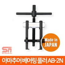슈퍼 미니 소형 아마추어 베어링풀러 플러 AB-2N AB2N
