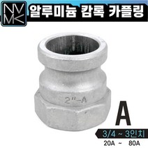 노바마켓 A형 알루미늄 캠록 카플링 모음 캄록카플러 배관커플링, 4. A형 1 1/2