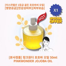 [본사정품][추천][히트상품 HOT 핑크원더 호호바 오일 50ml 1개 이스라엘산 1등급 골든 호호바씨오일 풍부한수분 영양공급 민감성피부 피부보습 각질개선 수분손실개선 피부장벽개선