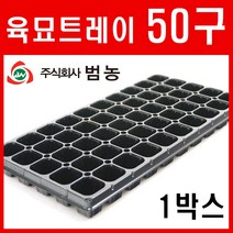 [주식회사 범농] 육묘트레이 50구 1박스(100장) 모종 육묘 포트 트레이 화분 텃밭 고추 배추 마늘 양파 포트 씨앗 모종