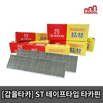 갑을타카 (테이프타입) 콘크리트용 타카핀 에어타카핀(ST18 ST25 ST32 ST38 ST45 ST50 ST57 ST64) 1통 테이프타입, [테이프타입]ST45(1개)