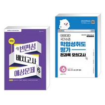 해법 반편성 배치고사 예상문제 6학년 (2023년) + 국가수준 학업성취도평가 전과목 모의고사 초6 (전2권), 천재교육, 초등6학년