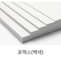백색 포맥스판 60x90cm 1t/2t/3t/5t 흰색 포맥스, 5t