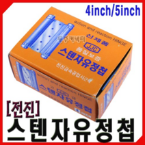 동주커넥터 전진금속 스텐자유정첩 3인치 4인치 5인치 6인치 2개1조 자유경첩 스텐정첩 힌지