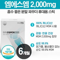 MSM 식이유황 분말 중년 여성 피부 뼈 관절 연골 영양 엠에스엠 100% 분말 가루 파우더 스틱 무릎 골반 어깨 연골 건강에 좋은 영양제 60대 70대 80대 엄마 아빠 부모님 선물세트 캐나다
