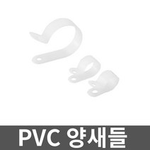 PVC 양새들 10A 1000개입 1봉 고정 전선관 브라켓, 1개