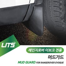 레인지로버 이보크 전용 LITS 리츠 머드가드 흙받이 머드플랩
