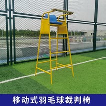 심판의자 심판대 심판 심판석 스포츠 감시대 경기, A. 1.8m