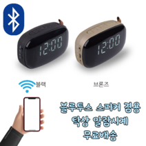 가정용 사무실용 무소음 저소음 미니 소형 탁상 알람 led 전자 시계 블루투스 스피커 판촉물 선물용 인테리어 소품, 브론즈
