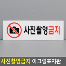 사진촬영금지 표지판 아크릴표지판 푯말 팻말 명패, 상세페이지참조