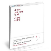 우리가 보낸 가장 긴 밤 / 달 책
