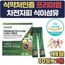 아랫배 묵직 쾌변 차전자피 식이섬유 스틱 장건강 가루 분말 보충제 아랫배 묵직 딱딱 땡김 더부룩 배에 가스 20대 30대 40대 50대 여성 임산부 수험생 선물 많은음식 섬유소 섬유질