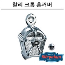 쿠리야킨 할리 크롬 혼커버