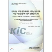 범죄유발 지역.공간에 대한 위험성 평가도구 개발.적용 및 정책대안에 관한 연구 3:지하철 역사에 대한 범죄위험성 평가 및 정책대안 연구, 한국형사정책연구원, 신의기,이경훈,강석진, 박형아 공저