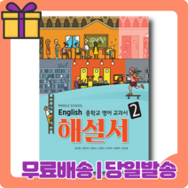 2022) YBM 와이비엠 중등 중학 영어 2 해설서 (자습서) 중2 - 송미정 [당일발송|사은품|10%할인]