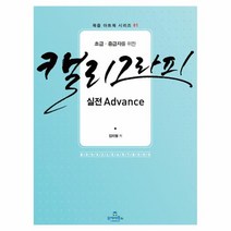 웅진북센 캘리 그라피 실전 ADVANCE 초급 중급자를 위한 -01 북즐 아트북 시리즈, One color | One Size@1