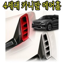 4세대 카니발 7인승 9인승 신형 프론트 전방 에어홀 가니쉬 에어로파츠 흡기구 커버 드레스업 효과 ABS소재 2P 레드 실버, 실버2P
