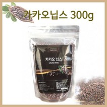 카카오닙스 300g 카카오빈 카카오닙스원두 100%카카오 페루 카카오가루 카카오매스 카카오열매 카카오닙스차 카카오분말 카카오닙