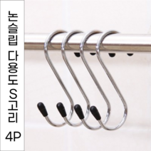 놀자리빙 논슬립 다용도 S고리 4P세트 주방욕실고리 다용도걸이 후크고리 S자걸이 후크, 1set