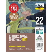 2022 이기적 컴퓨터그래픽스운용기능사 필기 기본서:CBT 온라인 모의고사+시험장까지 함께 가는 핵심요약 제공
