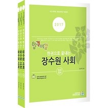 [개똥이네][중고-최상] 2017 합격예감 한권으로 끝내는 장수원 사회 세트