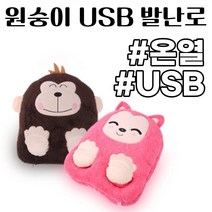 차비츠 원숭이 풋워머 발전기장판 USB 온열 전기발방석 난로, 브라운ㅡ선택안함